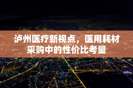 泸州医疗新视点，医用耗材采购中的性价比考量
