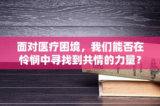 面对医疗困境，我们能否在怜悯中寻找到共情的力量？