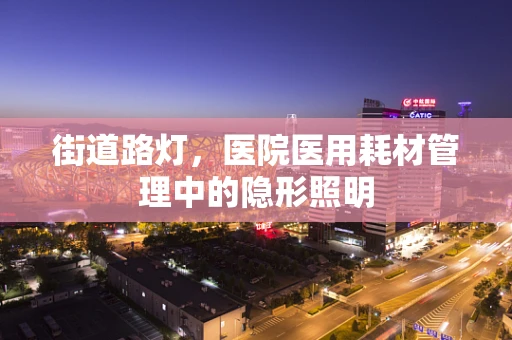 街道路灯，医院医用耗材管理中的隐形照明