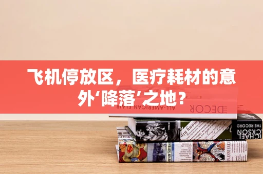 飞机停放区，医疗耗材的意外‘降落’之地？