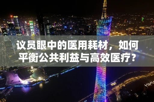 议员眼中的医用耗材，如何平衡公共利益与高效医疗？