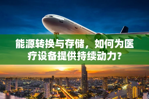 能源转换与存储，如何为医疗设备提供持续动力？