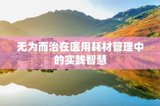 无为而治在医用耗材管理中的实践智慧