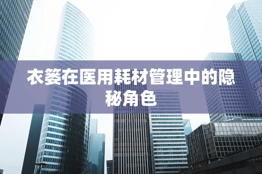 衣篓在医用耗材管理中的隐秘角色