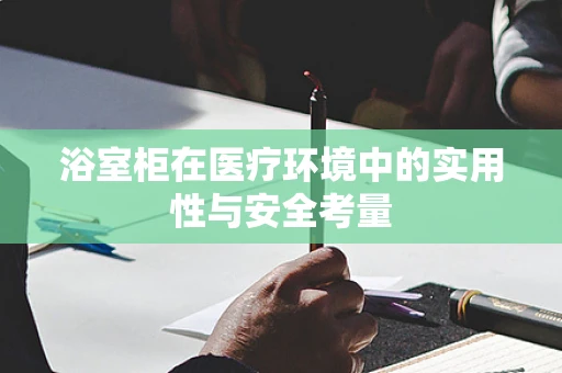 浴室柜在医疗环境中的实用性与安全考量