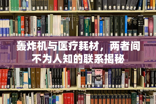 轰炸机与医疗耗材，两者间不为人知的联系揭秘