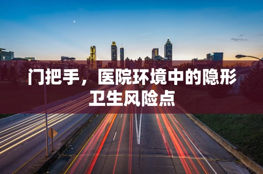 门把手，医院环境中的隐形卫生风险点
