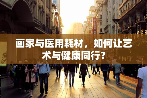 画家与医用耗材，如何让艺术与健康同行？