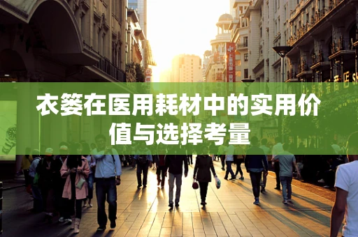 衣篓在医用耗材中的实用价值与选择考量