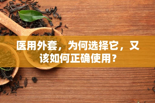 医用外套，为何选择它，又该如何正确使用？