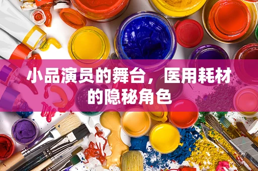 小品演员的舞台，医用耗材的隐秘角色