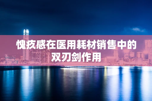 愧疚感在医用耗材销售中的双刃剑作用