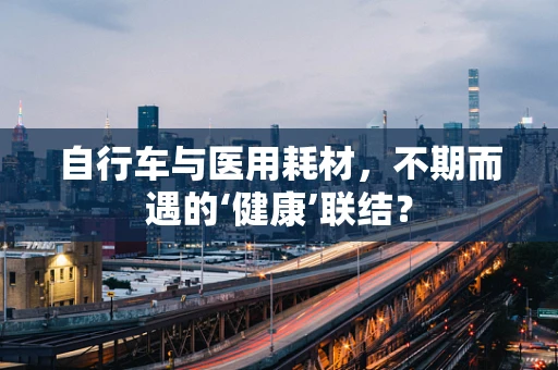 自行车与医用耗材，不期而遇的‘健康’联结？