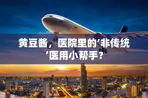 黄豆酱，医院里的‘非传统’医用小帮手？