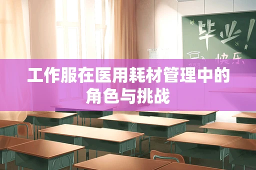 工作服在医用耗材管理中的角色与挑战