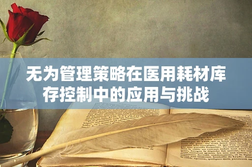 无为管理策略在医用耗材库存控制中的应用与挑战