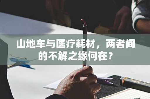 山地车与医疗耗材，两者间的不解之缘何在？