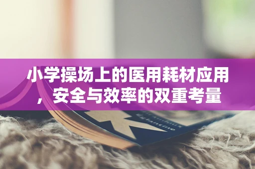 小学操场上的医用耗材应用，安全与效率的双重考量