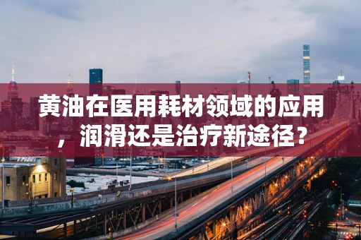 黄油在医用耗材领域的应用，润滑还是治疗新途径？
