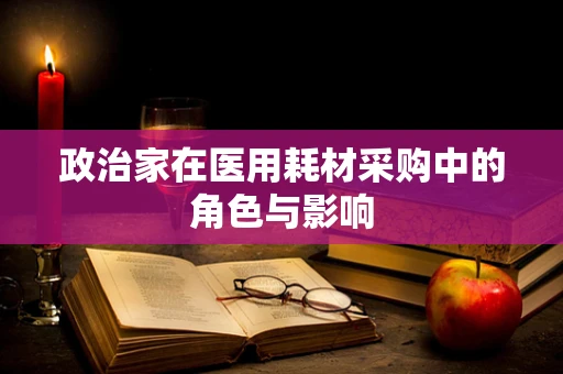 政治家在医用耗材采购中的角色与影响