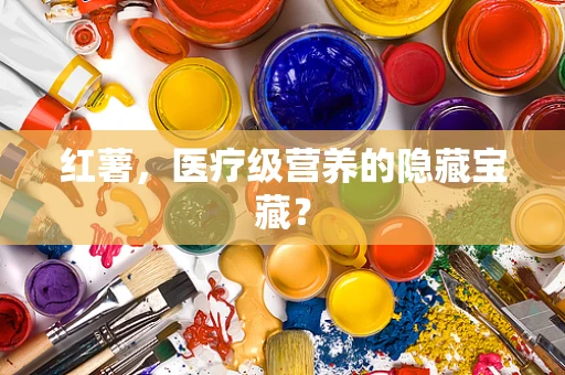 红薯，医疗级营养的隐藏宝藏？