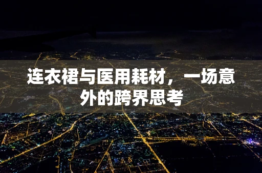 连衣裙与医用耗材，一场意外的跨界思考