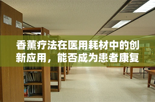 香薰疗法在医用耗材中的创新应用，能否成为患者康复的新宠？