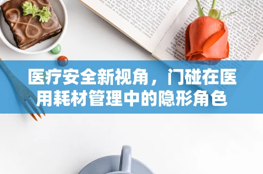 医疗安全新视角，门碰在医用耗材管理中的隐形角色