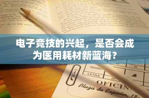 电子竞技的兴起，是否会成为医用耗材新蓝海？