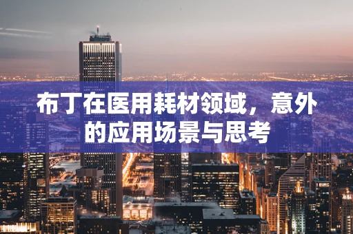 布丁在医用耗材领域，意外的应用场景与思考