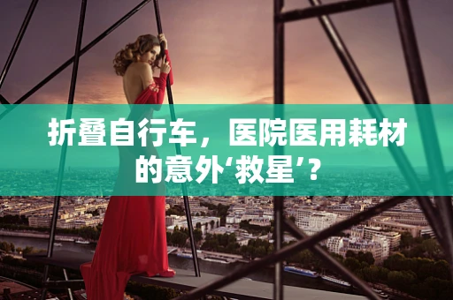 折叠自行车，医院医用耗材的意外‘救星’？