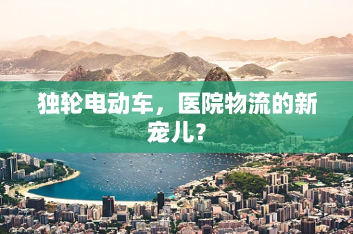 独轮电动车，医院物流的新宠儿？