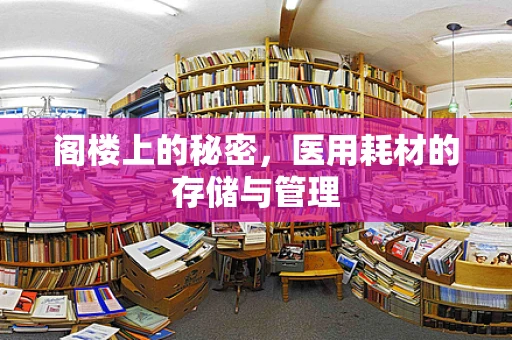 阁楼上的秘密，医用耗材的存储与管理