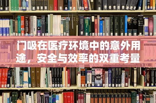 门吸在医疗环境中的意外用途，安全与效率的双重考量