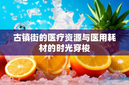 古镇街的医疗资源与医用耗材的时光穿梭
