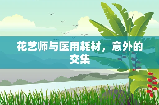 花艺师与医用耗材，意外的交集