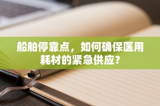 船舶停靠点，如何确保医用耗材的紧急供应？