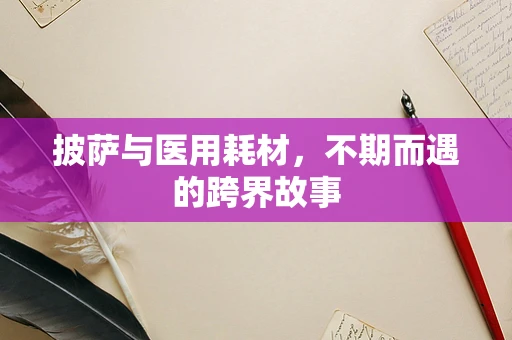 披萨与医用耗材，不期而遇的跨界故事