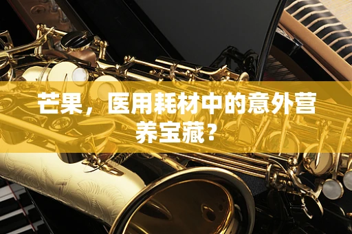 芒果，医用耗材中的意外营养宝藏？