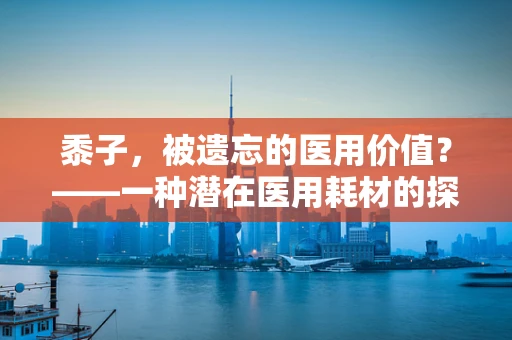 黍子，被遗忘的医用价值？——一种潜在医用耗材的探索