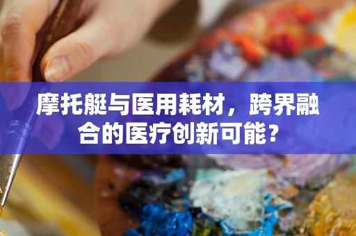 摩托艇与医用耗材，跨界融合的医疗创新可能？