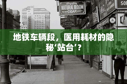 地铁车辆段，医用耗材的隐秘‘站台’？