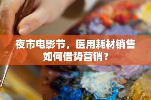 夜市电影节，医用耗材销售如何借势营销？