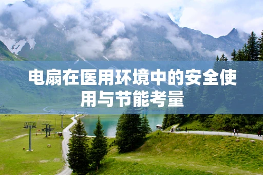 电扇在医用环境中的安全使用与节能考量