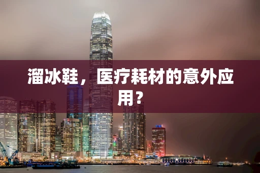 溜冰鞋，医疗耗材的意外应用？