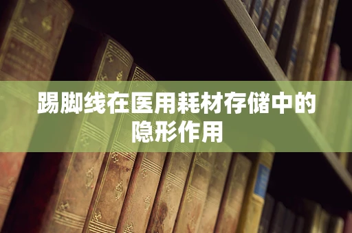 踢脚线在医用耗材存储中的隐形作用