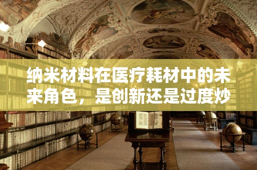 纳米材料在医疗耗材中的未来角色，是创新还是过度炒作？