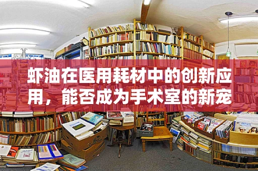虾油在医用耗材中的创新应用，能否成为手术室的新宠？