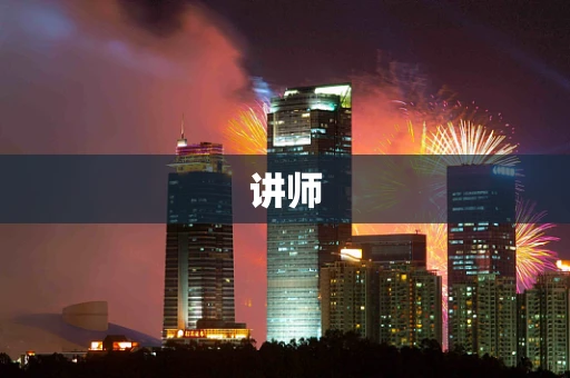 讲师