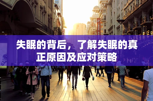 失眠的背后，了解失眠的真正原因及应对策略